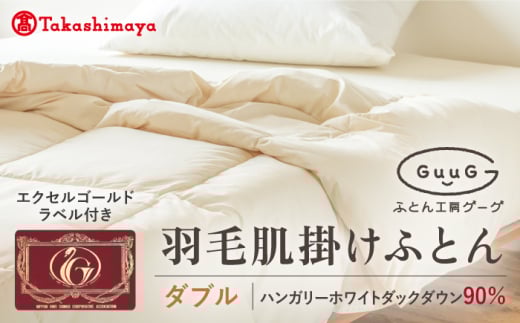 【高島屋選定品】〈富士新幸九州〉「GuuG」ダブル 羽毛肌掛けふとん ハンガリーホワイトダック ダウン90%《壱岐市》寝具 ダウンケット 布団 クール寝具 オールシーズン対応 羽毛布団 肌