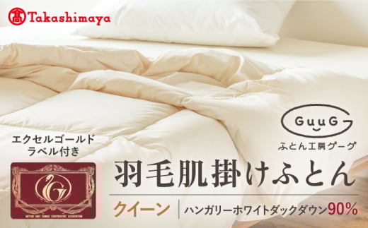 【高島屋選定品】〈富士新幸九州〉「GuuG」クイーン 羽毛肌掛けふとん ハンガリーホワイトダック ダウン90%《壱岐市》寝具 ダウンケット 布団 クール寝具 オールシーズン対応 羽毛布団