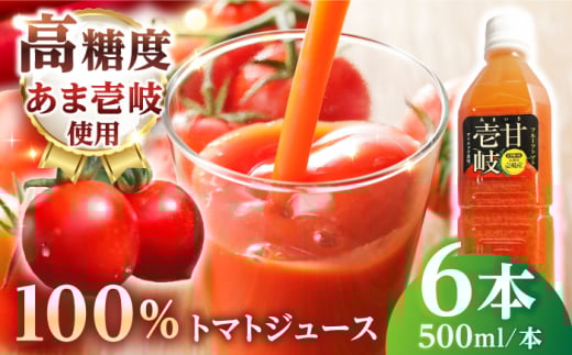 【先行予約】あま壱岐100%!トマトジュース 500ml×6本【2025年12月以降順次発送】《壱岐市》【壱岐の潮風】 トマト とまと 100% 無添加 野菜ジュース ソフトドリンク ギフト プレゼント 飲料