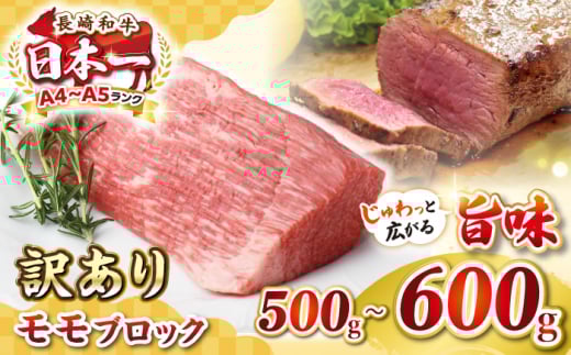 【訳あり】長崎和牛 モモブロック(ローストビーフ用等)約500g〜600g《壱岐市》【株式会社MEAT PLUS】肉 牛肉 和牛 モモ ステーキ ブロック 訳あり ご褒美 ギフト 贈答用 ご褒美 冷凍配送 [JGH03
