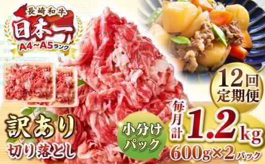 【全12回定期便】【訳あり】【A4~A5ランク】長崎和牛 切り落とし 1.2kg(600g×2パック)《壱岐市》【株式会社MEAT PLUS】 肉 牛肉 黒毛和牛 焼き肉 ご褒美 冷凍配送 訳あり A5 黒毛和牛 ギフト [JGH046