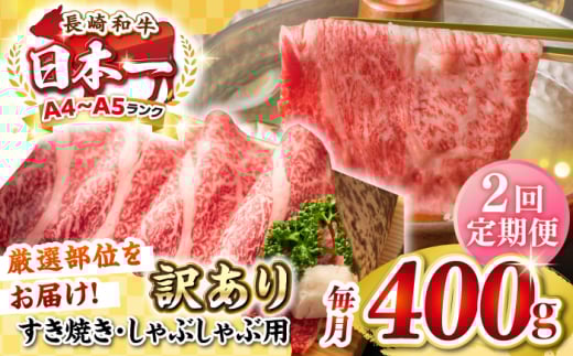 【全2回定期便】【訳あり】【A4~A5ランク】長崎和牛 しゃぶしゃぶ・すき焼き用 400g(肩ロース肉・肩バラ肉・モモ肉)《壱岐市》【株式会社MEAT PLUS】 肉 牛肉   冷凍配送 訳あり しゃぶしゃ