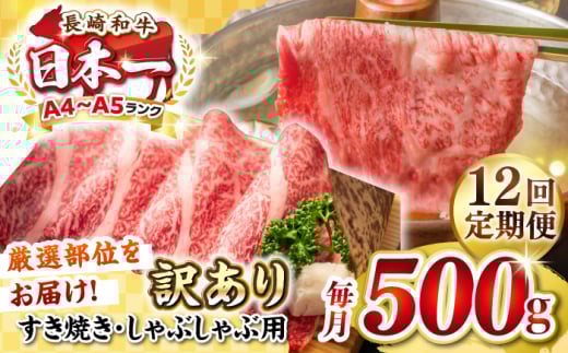 【全12回定期便】【訳あり】【A4~A5ランク】長崎和牛 しゃぶしゃぶ・すき焼き用 500g(肩ロース肉・肩バラ肉・モモ肉)《壱岐市》【株式会社MEAT PLUS】 肉 牛肉   冷凍配送 訳あり しゃぶしゃ