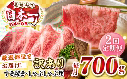 【全2回定期便】【訳あり】【A4~A5ランク】長崎和牛 しゃぶしゃぶ・すき焼き用 700g(肩ロース肉・肩バラ肉・モモ肉)《壱岐市》【株式会社MEAT PLUS】肉 牛肉   冷凍配送 訳あり しゃぶしゃぶ