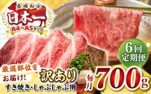 【全6回定期便】【訳あり】【A4~A5ランク】長崎和牛 しゃぶしゃぶ・すき焼き用 700g(肩ロース肉・肩バラ肉・モモ肉)《壱岐市》【株式会社MEAT PLUS】肉 牛肉   冷凍配送 訳あり しゃぶしゃぶ