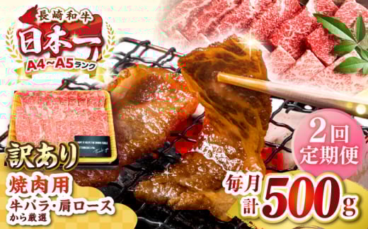 【全2回定期便】【訳あり】【A4〜A5ランク】長崎和牛 焼肉切り落とし 500g (肩ロース・バラ)《壱岐市》【株式会社MEAT PLUS】 肉 牛肉 黒毛和牛 焼き肉 ご褒美 焼肉 焼肉用 ギフト 贈答用 ご褒