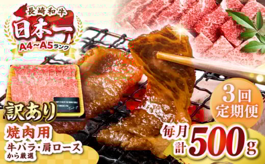 【全3回定期便】【訳あり】【A4〜A5ランク】長崎和牛 焼肉切り落とし 500g (肩ロース・バラ)《壱岐市》【株式会社MEAT PLUS】 肉 牛肉 黒毛和牛 焼き肉 ご褒美 焼肉 焼肉用 ギフト 贈答用 ご褒