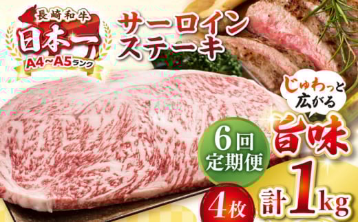 【全6回定期便】【A4〜A5ランク】長崎和牛 サーロインステーキ 1kg(250g×4枚)《壱岐市》【株式会社MEAT PLUS】 肉 牛肉 黒毛和牛 サーロイン ステーキ ご褒美 ギフト 贈答用 ご褒美 冷凍配送 A4