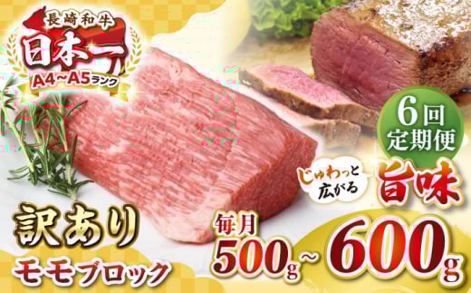 【全6回定期便】【訳あり】長崎和牛 モモブロック(ローストビーフ用等)約500g〜600g《壱岐市》【株式会社MEAT PLUS】肉 牛肉 和牛 モモ ステーキ ブロック 訳あり ご褒美 ギフト 贈答用 ご褒