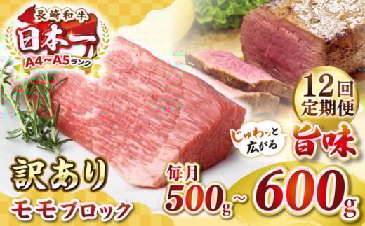 【全12回定期便】【訳あり】長崎和牛 モモブロック(ローストビーフ用等)約500g〜600g《壱岐市》【株式会社MEAT PLUS】肉 牛肉 和牛 モモ ステーキ ブロック 訳あり ご褒美 ギフト 贈答用 ご褒