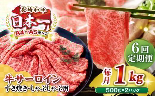 【全6回定期便】【厳選部位】【A4〜A5ランク】 長崎和牛 サーロイン スライス 1kg(500g×2パック)(すき焼き・しゃぶしゃぶ)《壱岐市》【株式会社MEAT PLUS】肉 牛肉 黒毛和牛 鍋 ご褒美 冷凍