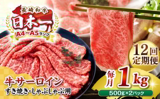 【全12回定期便】【厳選部位】【A4〜A5ランク】 長崎和牛 サーロイン スライス 1kg(500g×2パック)(すき焼き・しゃぶしゃぶ)《壱岐市》【株式会社MEAT PLUS】肉 牛肉 黒毛和牛 鍋 ご褒美 冷