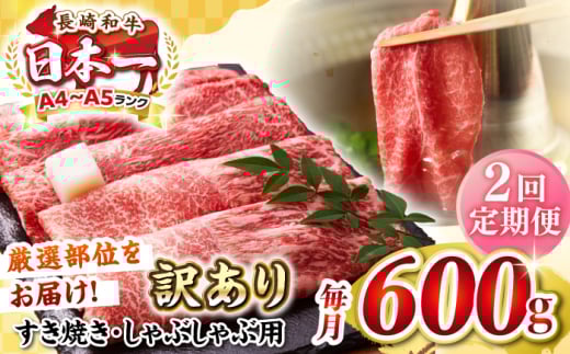 【全2回定期便】【訳あり】【A4〜A5ランク】 長崎和牛 赤身 霜降り しゃぶしゃぶ・すき焼き用 600g(肩・モモ)《壱岐市》【株式会社MEAT PLUS】 肉 牛肉 黒毛和牛 冷凍配送 訳あり しゃぶしゃ