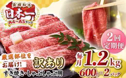 【全2回定期便】【訳あり】【A4〜A5ランク】 長崎和牛 赤身 霜降り しゃぶしゃぶ・すき焼き用 1.2kg(600g×2パック)(肩・モモ)《壱岐市》【株式会社MEAT PLUS】 肉 牛肉 訳あり しゃぶしゃぶ用