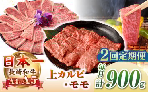 【全2回定期便】【A4〜A5ランク】長崎和牛 焼肉用 モモ・上カルビ 総計900g《壱岐市》【野中精肉店】 牛 牛肉 和牛 赤身 焼肉 焼き肉 カルビ BBQ バーベキュー 食べ比べ ギフト 贈答用 冷凍配