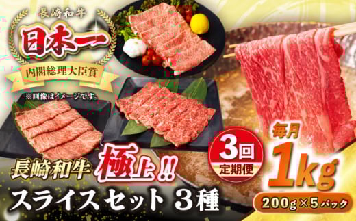 【全3回定期便】【A4〜A5ランク】長崎和牛 スライスセット 1kg(モモ400g・肩ロース400g・リブロース200g)《壱岐市》【シュシュ】 牛 牛肉 和牛 国産 長崎和牛 しゃぶしゃぶ すき焼  リブロー
