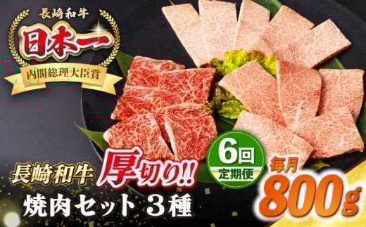 【全6回定期便】【A4〜A5ランク】長崎和牛 焼肉セット 800g (モモ400g・肩ロース200g・カルビ200g)《壱岐市》【シュシュ】 牛 牛肉 和牛 国産 長崎和牛 焼肉 焼き肉 焼肉用 モモ ロース カルビ 冷
