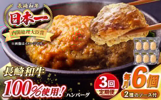 【全3回定期便】シュシュの長崎和牛ハンバーグ 130g×6個セット《壱岐市》【シュシュ】 牛 牛肉 和牛 国産  長崎和牛 ハンバーグ 小分け  お惣菜 簡単調理 冷凍ハンバーグ 6個 ソース セット