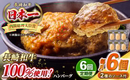 【全6回定期便】シュシュの長崎和牛ハンバーグ 130g×6個セット《壱岐市》【シュシュ】 牛 牛肉 和牛 国産  長崎和牛 ハンバーグ 小分け  お惣菜 簡単調理 冷凍ハンバーグ 6個 ソース セット