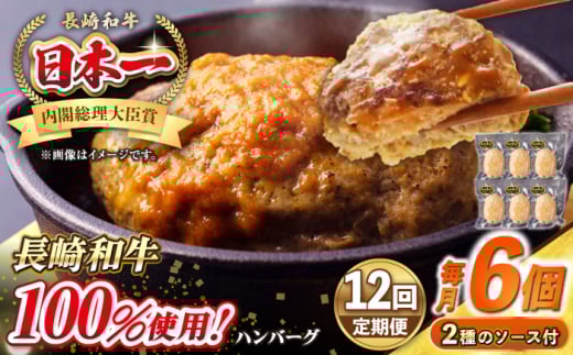 【全12回定期便】シュシュの長崎和牛ハンバーグ 130g×6個セット《壱岐市》【シュシュ】 牛 牛肉 和牛 国産  長崎和牛 ハンバーグ 小分け  お惣菜 簡単調理 冷凍ハンバーグ 6個 ソース セット