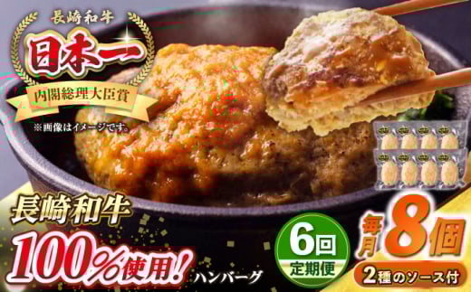 【全6回定期便】シュシュの長崎和牛ハンバーグ 130g×8個セット《壱岐市》【シュシュ】 牛 牛肉 和牛 国産  長崎和牛 ハンバーグ 小分け  お惣菜 簡単調理 冷凍ハンバーグ 8個 ソース セット