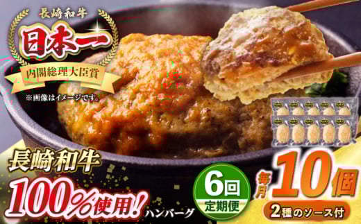 【全6回定期便】シュシュの長崎和牛ハンバーグ 130g×10個 セット《壱岐市》【シュシュ】 牛 牛肉 和牛 国産  長崎和牛 ハンバーグ 小分け   簡単調理 冷凍ハンバーグ 10個 ソース セット ギフ