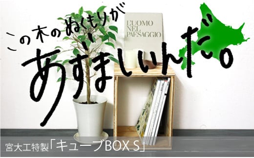 北海道育ちの木材を使った宮大工特製 「キューブBOX S」 B003北海道栗山町9000衣類・装飾品・工芸品その他 装飾品・工芸品