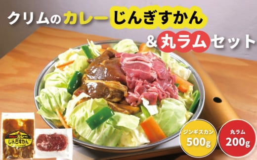 クリムのカレーじんぎすかん・丸ラムセット B019北海道栗山町10000肉ジビエ