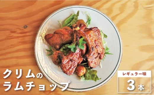 クリムのラムチョップ(レギュラー味・3本入り) B021北海道栗山町10000肉ジビエ