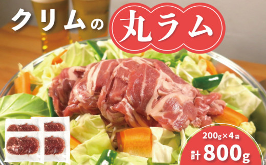 クリムの丸ラム200g×4袋 A014北海道栗山町10000肉ジビエ