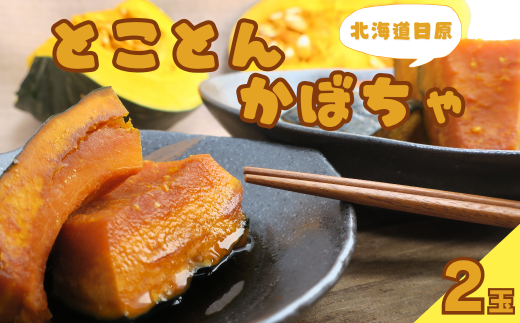 とことんかぼちゃ 2玉入(イーテイ種 3.4kg相当) B006北海道栗山町8000野菜・きのこその他 野菜