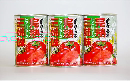 完熟トマトジュース 「三姉味」セット C017北海道栗山町10000お茶・飲料果汁・野菜飲料