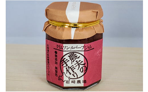 岩ア農場 「農夫の手作りルバーブジャム」3本セット C022北海道栗山町10000鍋セット・総菜・加工食品ジャム・はちみつ