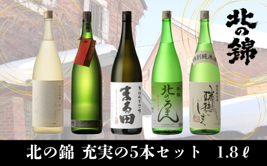 北海道産日本酒決定版「北の錦」充実セット1.8L×5本 P023北海道栗山町100000酒・アルコール日本酒