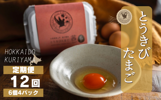 【卵12回定期便】北海道産たまごを食べ比べ「とうきびたまご3種」24個×12回発送 酒井農場 N008北海道栗山町113000卵・乳製品卵(鶏、烏骨鶏等)