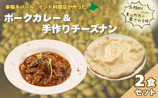 北海道産ポークカレーとチーズナンセット D062北海道栗山町14000鍋セット・総菜・加工食品総菜