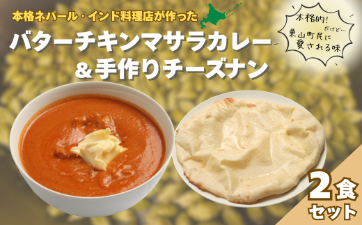 北海道産チキンのバターチキンマサラとチーズナンセット D063北海道栗山町16000鍋セット・総菜・加工食品総菜