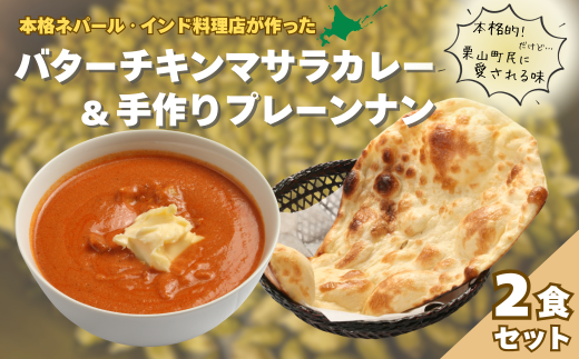 北海道産チキンのバターチキンマサラとプレーンナンセット C104北海道栗山町12000鍋セット・総菜・加工食品総菜