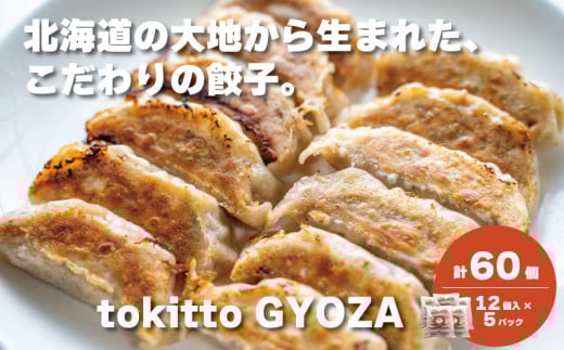 自家製餃子 北海道産食材にこだわった「tokitto GYOZA」60個 E033北海道栗山町17000鍋セット・総菜・加工食品総菜