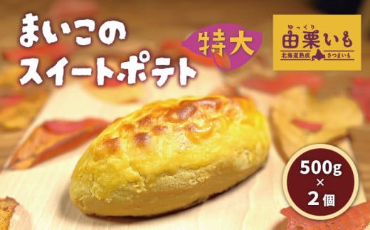 由栗いも使用「まいこのスイートポテト」特大(500g)2個 E039北海道栗山町17000菓子・スイーツその他 洋菓子