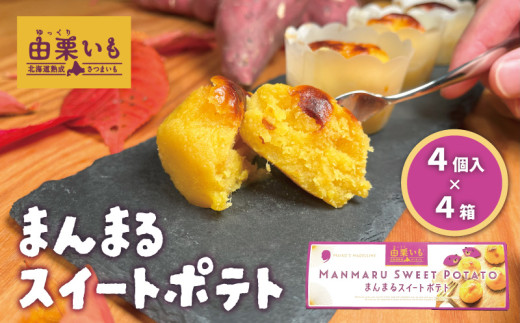 由栗いも使用「まんまるスイートポテト」4個入×4箱 E040北海道栗山町18000菓子・スイーツその他 洋菓子