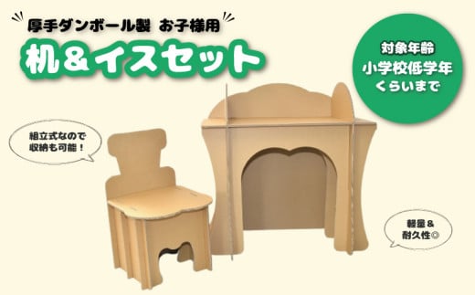 厚手ダンボール製 お子様用 机とイスセット G018北海道栗山町22000衣類・装飾品・工芸品その他 装飾品・工芸品