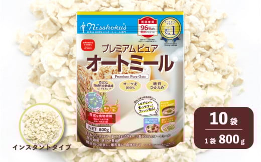 日食 プレミアムピュア オートミール(インスタントタイプ)800g×10袋 G021北海道栗山町25000鍋セット・総菜・加工食品その他 鍋セット・総菜・加工食品