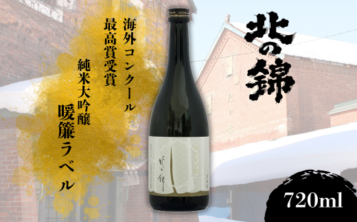 海外コンクール受賞銘柄・純米大吟醸暖簾ラベル720ml E052北海道栗山町16000酒・アルコール日本酒