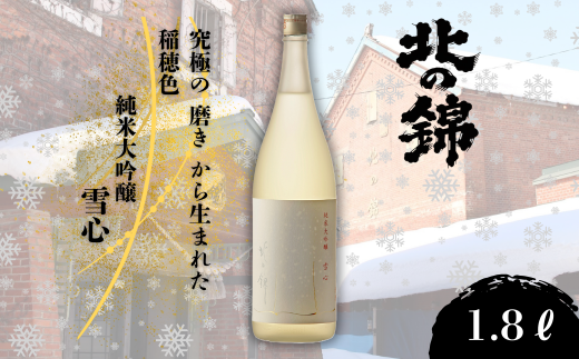 ご贈答用に、特別な日に。小林酒造の最高級銘柄「純米大吟醸 雪心」1.8L×1本 L028北海道栗山町53000酒・アルコール日本酒