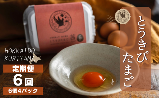 ★新登場【卵6回定期便】北海道産たまごを食べ比べ「とうきびたまご3種」24個×6回発送 酒井農場 L029北海道栗山町57000卵・乳製品卵(鶏、烏骨鶏等)