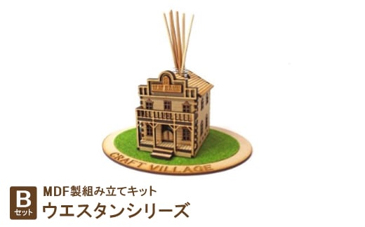 MDF製組み立てキット<Bセット>ウエスタンシリーズ【1261127】愛知県豊川市12000雑貨・日用品おもちゃ・ぬいぐるみ