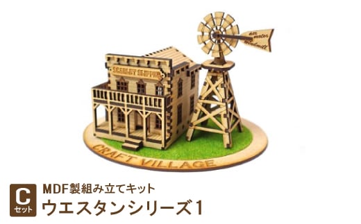 MDF製組み立てキット<Cセット>ウエスタンシリーズ1【1261473】愛知県豊川市14000衣類・装飾品・工芸品その他 装飾品・工芸品