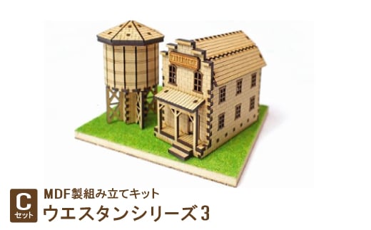 MDF製組み立てキット<Cセット>ウエスタンシリーズ3【1261488】愛知県豊川市14000衣類・装飾品・工芸品その他 装飾品・工芸品