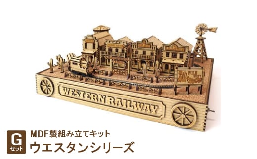 MDF製組み立てキット<Gセット>ウエスタンシリーズ【1261689】愛知県豊川市150000雑貨・日用品おもちゃ・ぬいぐるみ